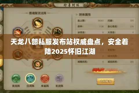 天龙八部私服发布站权威盘点，安全着陆2025怀旧江湖
