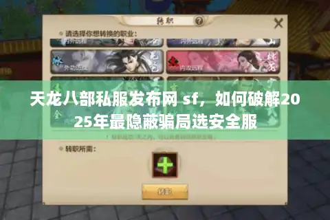 天龙八部私服发布网 sf，如何破解2025年最隐蔽骗局选安全服