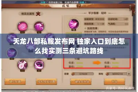 天龙八部私服发布网 独家入口到底怎么找实测三条避坑路线