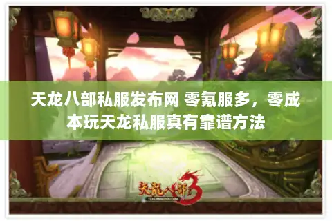 天龙八部私服发布网 零氪服多，零成本玩天龙私服真有靠谱方法