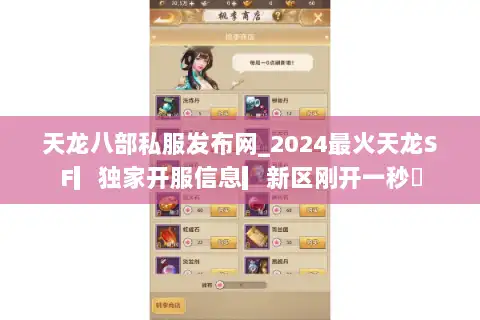 天龙八部私服发布网_2024最火天龙SF▎独家开服信息▎新区刚开一秒◁