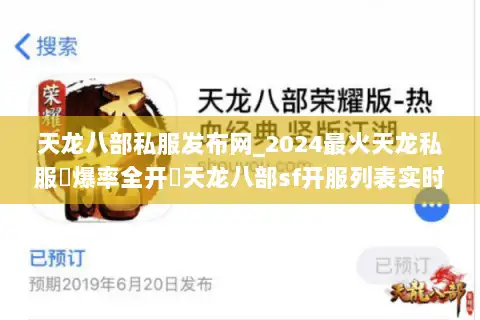 天龙八部私服发布网_2024最火天龙私服▷爆率全开◁天龙八部sf开服列表实时更新