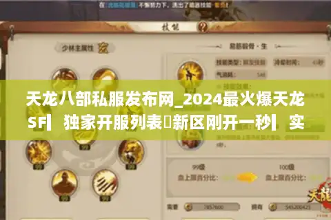 天龙八部私服发布网_2024最火爆天龙SF▎独家开服列表◁新区刚开一秒▎实时更新天龙八部私服开服信息