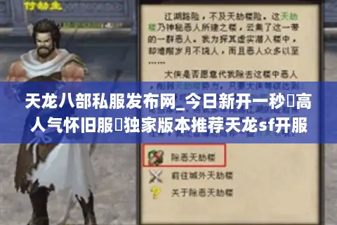 天龙八部私服发布网_今日新开一秒▷高人气怀旧服◁独家版本推荐天龙sf开服信息 天龙八部私服发布网_今日新开一秒▷高人气怀旧服◁独家版本推荐天龙sf开服信息