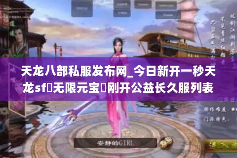 天龙八部私服发布网_今日新开一秒天龙sf▷无限元宝◁刚开公益长久服列表