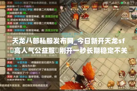 天龙八部私服发布网_今日新开天龙sf▷高人气公益服◁刚开一秒长期稳定不关服