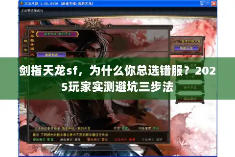 剑指天龙sf，为什么你总选错服？2025玩家实测避坑三步法