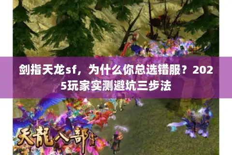 剑指天龙sf，为什么你总选错服？2025玩家实测避坑三步法