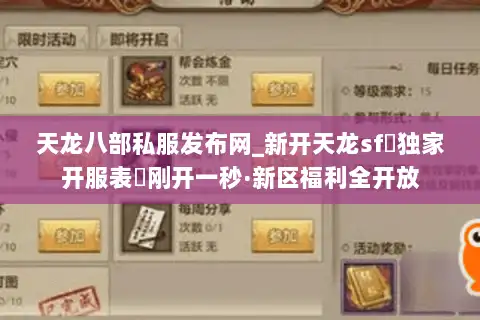 天龙八部私服发布网_新开天龙sf▷独家开服表◁刚开一秒·新区福利全开放