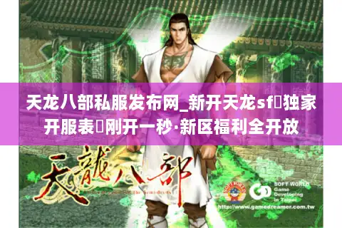 天龙八部私服发布网_新开天龙sf▷独家开服表◁刚开一秒·新区福利全开放