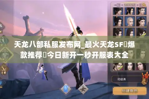 天龙八部私服发布网_最火天龙SF▷爆款推荐◁今日新开一秒开服表大全