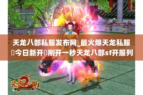 天龙八部私服发布网_最火爆天龙私服▷今日新开◁刚开一秒天龙八部sf开服列表