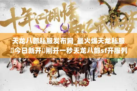 天龙八部私服发布网_最火爆天龙私服▷今日新开◁刚开一秒天龙八部sf开服列表