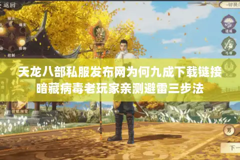 天龙八部私服发布网为何九成下载链接暗藏病毒老玩家亲测避雷三步法