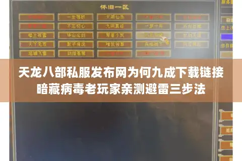 天龙八部私服发布网为何九成下载链接暗藏病毒老玩家亲测避雷三步法