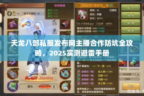 天龙八部私服发布网主播合作防坑全攻略，2025实测避雷手册