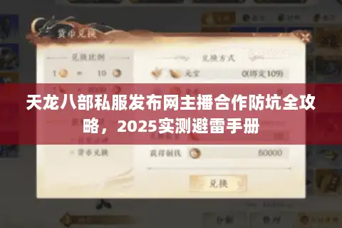 天龙八部私服发布网主播合作防坑全攻略，2025实测避雷手册