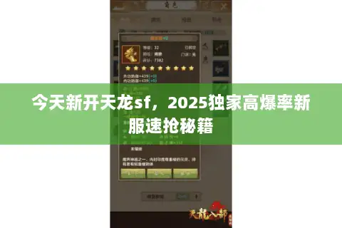 今天新开天龙sf，2025独家高爆率新服速抢秘籍