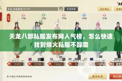 天龙八部私服发布网人气榜，怎么快速找到爆火私服不踩雷