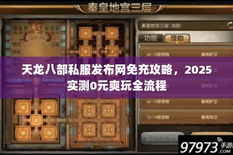 天龙八部私服发布网免充攻略,2025实测0元爽玩全流程 天龙八部私服发布网免充攻略,2025实测0元爽玩全流程