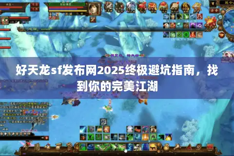 好天龙sf发布网2025终极避坑指南，找到你的完美江湖