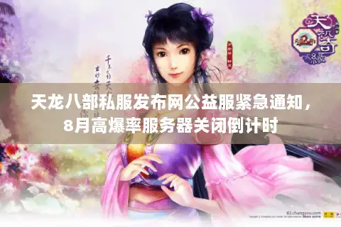 天龙八部私服发布网公益服紧急通知，8月高爆率服务器关闭倒计时