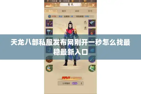 天龙八部私服发布网刚开一秒怎么找最稳最新入口