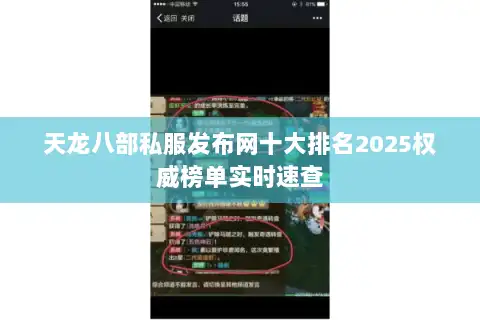 天龙八部私服发布网十大排名2025权威榜单实时速查 天龙八部私服发布网十大排名2025权威榜单实时速查
