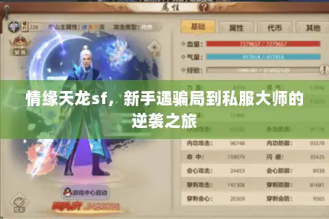 情缘天龙sf，新手遇骗局到私服大师的逆袭之旅