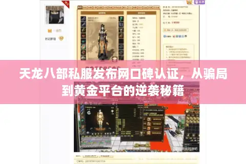 天龙八部私服发布网口碑认证,从骗局到黄金平台的逆袭秘籍 天龙八部私服发布网口碑认证,从骗局到黄金平台的逆袭秘籍