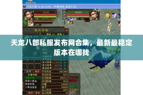 天龙八部私服发布网合集,最新最稳定版本在哪找 天龙八部私服发布网合集,最新最稳定版本在哪找
