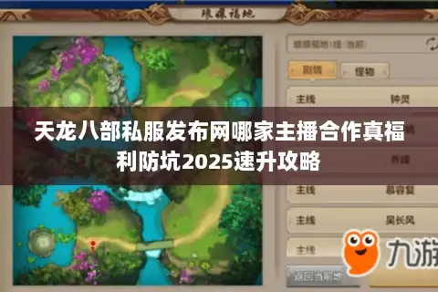 天龙八部私服发布网哪家主播合作真福利防坑2025速升攻略