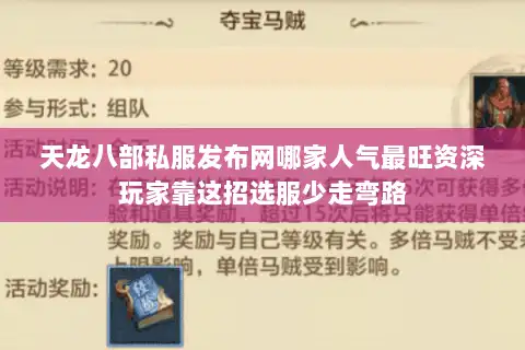 天龙八部私服发布网哪家人气最旺资深玩家靠这招选服少走弯路 天龙八部私服发布网哪家人气最旺资深玩家靠这招选服少走弯路