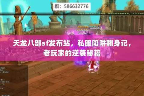 天龙八部sf发布站，私服陷阱翻身记，老玩家的逆袭秘籍
