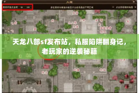 天龙八部sf发布站，私服陷阱翻身记，老玩家的逆袭秘籍