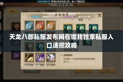 天龙八部私服发布网在哪找独家私服入口速挖攻略