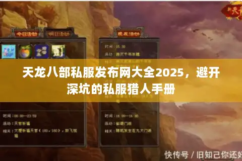 天龙八部私服发布网大全2025,避开深坑的私服猎人手册 天龙八部私服发布网大全2025,避开深坑的私服猎人手册
