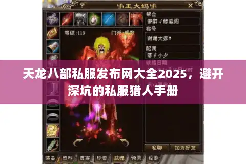 天龙八部私服发布网大全2025,避开深坑的私服猎人手册 天龙八部私服发布网大全2025,避开深坑的私服猎人手册