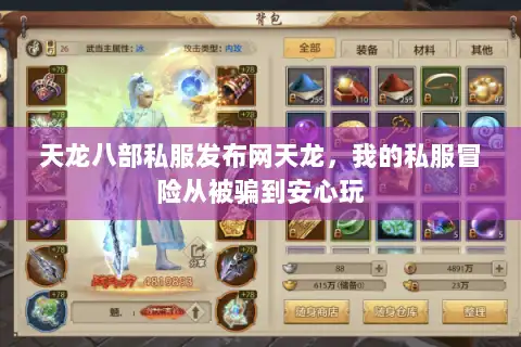 天龙八部私服发布网天龙，我的私服冒险从被骗到安心玩