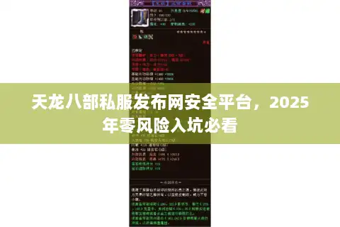 天龙八部私服发布网安全平台,2025年零风险入坑必看 天龙八部私服发布网安全平台,2025年零风险入坑必看