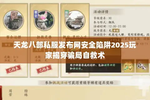 天龙八部私服发布网安全陷阱2025玩家揭穿骗局自救术
