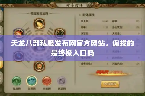天龙八部私服发布网官方网站，你找的是终极入口吗