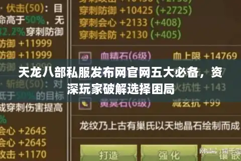 天龙八部私服发布网官网五大必备,资深玩家破解选择困局 天龙八部私服发布网官网五大必备,资深玩家破解选择困局