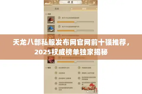 天龙八部私服发布网官网前十强推荐，2025权威榜单独家揭秘