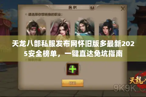 天龙八部私服发布网怀旧版多最新2025安全榜单,一键直达免坑指南 天龙八部私服发布网怀旧版多最新2025安全榜单,一键直达免坑指南