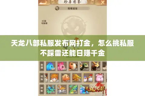 天龙八部私服发布网打金，怎么挑私服不踩雷还能日赚千金