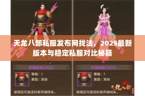 天龙八部私服发布网找法,2025最新版本与稳定私服对比秘籍 天龙八部私服发布网找法,2025最新版本与稳定私服对比秘籍