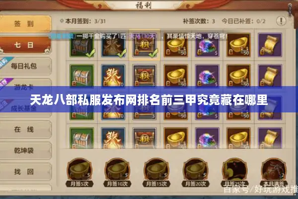 天龙八部私服发布网排名前三甲究竟藏在哪里 天龙八部私服发布网排名前三甲究竟藏在哪里