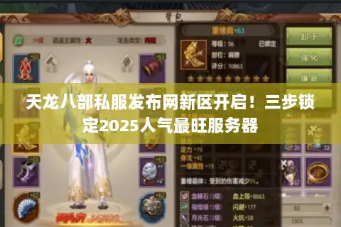 天龙八部私服发布网新区开启!三步锁定2025人气最旺服务器 天龙八部私服发布网新区开启!三步锁定2025人气最旺服务器
