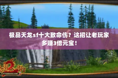 极品天龙sf十大致命伤？这招让老玩家多赚3倍元宝！